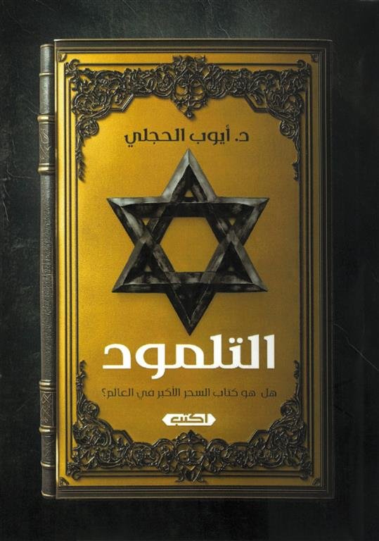 التلمود: هل هو كتاب السحر الأكبر في العالم؟