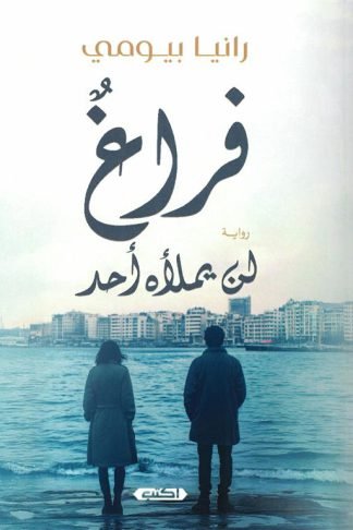 فراغ لن يملأه أحد