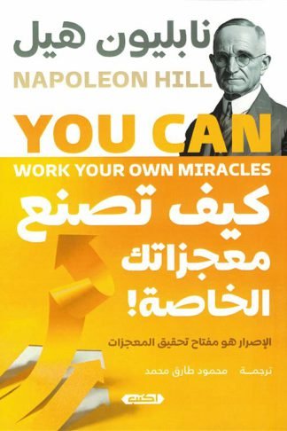 كيف تصنع معجزاتك الخاصة!
