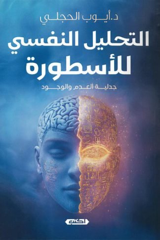 التحليل النفسي للأسطورة: جدلية العدم والوجود