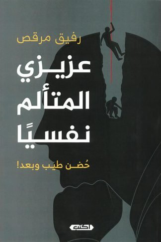 عزيزي المتألم نفسيا: حضن طيب وبعد