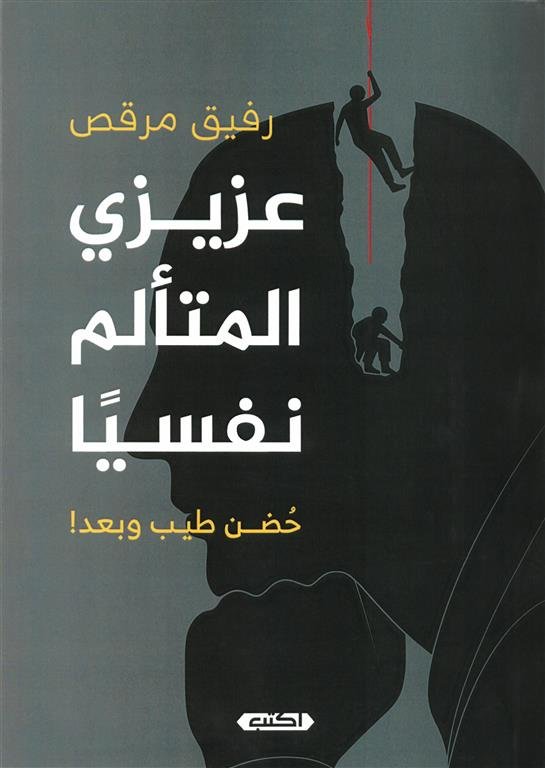 عزيزي المتألم نفسيا: حضن طيب وبعد