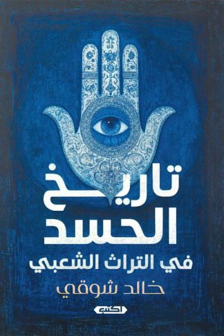 تاريخ الحسد في التراث الشعبي