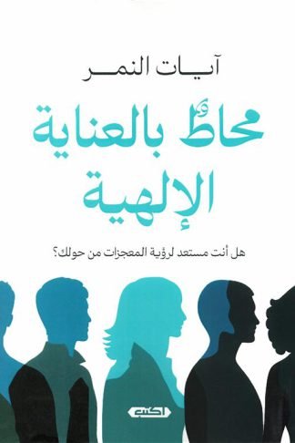 محاط بالعناية الإلهية: هل أنت مستعد لرؤية المعجزات من حولك ؟