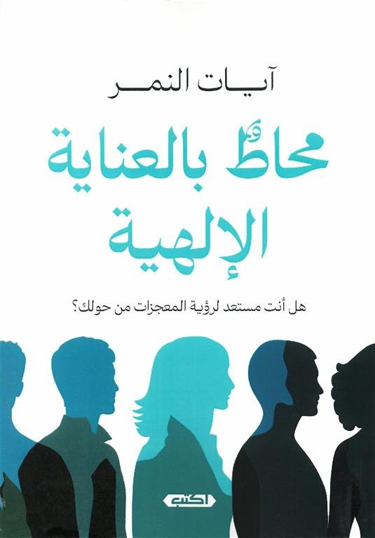 محاط بالعناية الإلهية: هل أنت مستعد لرؤية المعجزات من حولك ؟
