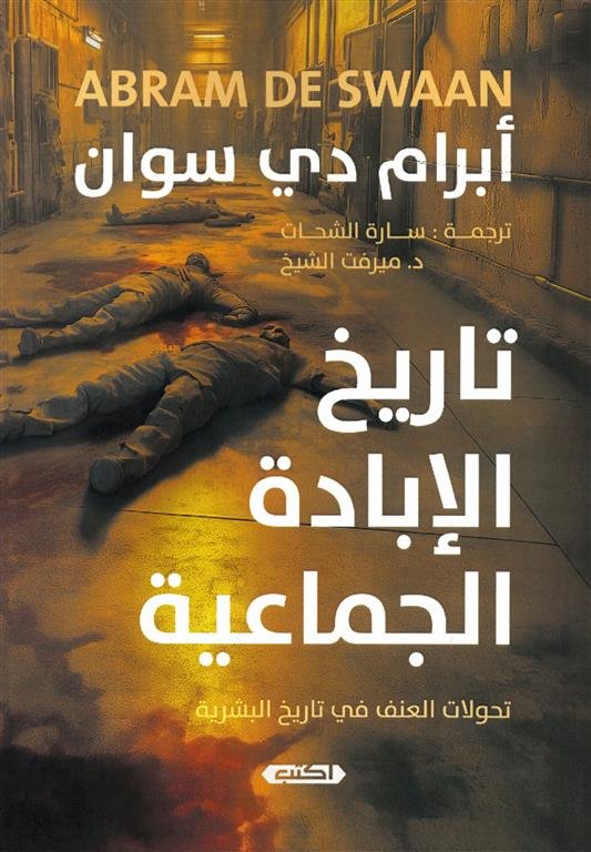 تاريخ الإبادة الجماعية: تحولات العنف فى تاريخ البشريه