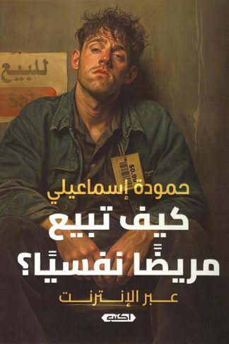 كيف تبيع مريضا نفسيا؟ عبر الانترنت