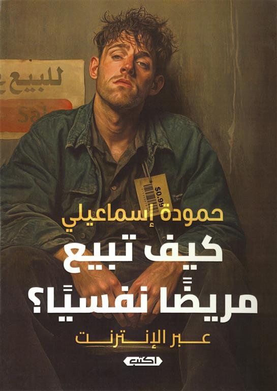 كيف تبيع مريضا نفسيا؟ عبر الانترنت