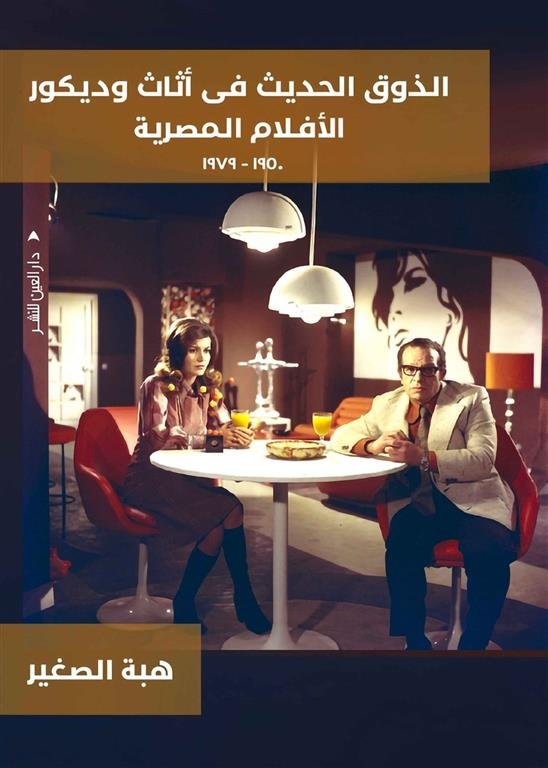 الذوق الحديث فى أثاث وديكور الأفلام المصرية1950-1979