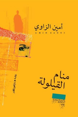 منام القيلولة