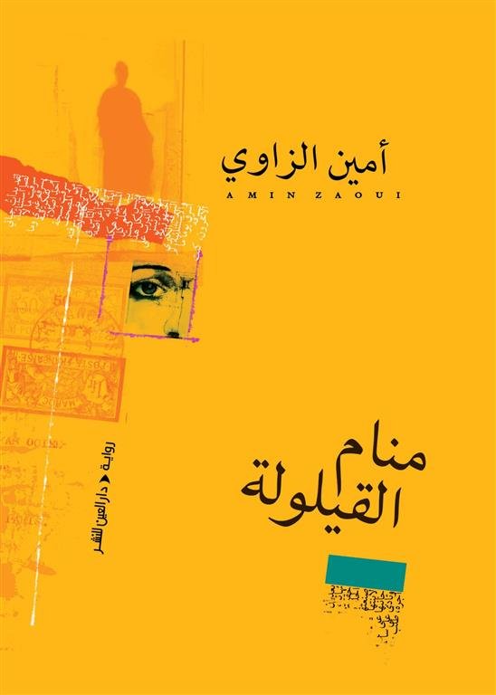 منام القيلولة