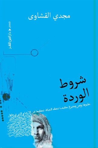شروط الوردة