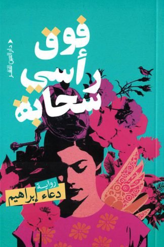 فوق رأسي سحابة