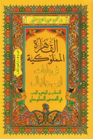 القاهرة المملوكية في بابات ابن دانيال: الطب والجـنس والحب في العصر المملوكي
