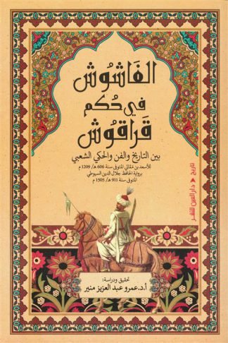 الفاشوش في حكم قراقوش: بين التاريخ والفن والحكي الشعبي