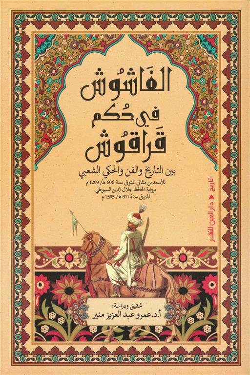 الفاشوش في حكم قراقوش: بين التاريخ والفن والحكي الشعبي