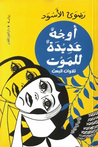 أوجه عديدة للموت: تلاوات البعث