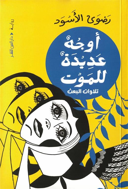 أوجه عديدة للموت: تلاوات البعث