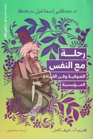 رحلة مع النفس: الصوفية وفن القيادة المؤسسية