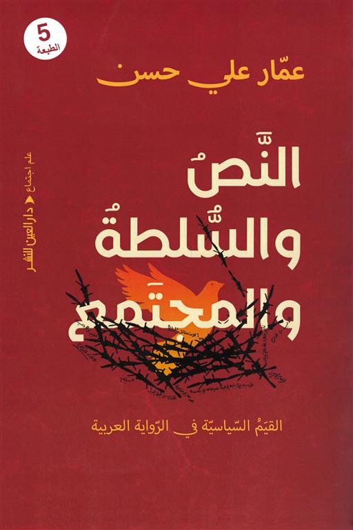 النص والسلطة والمجتمع: القيم السياسية في الرواية العربية