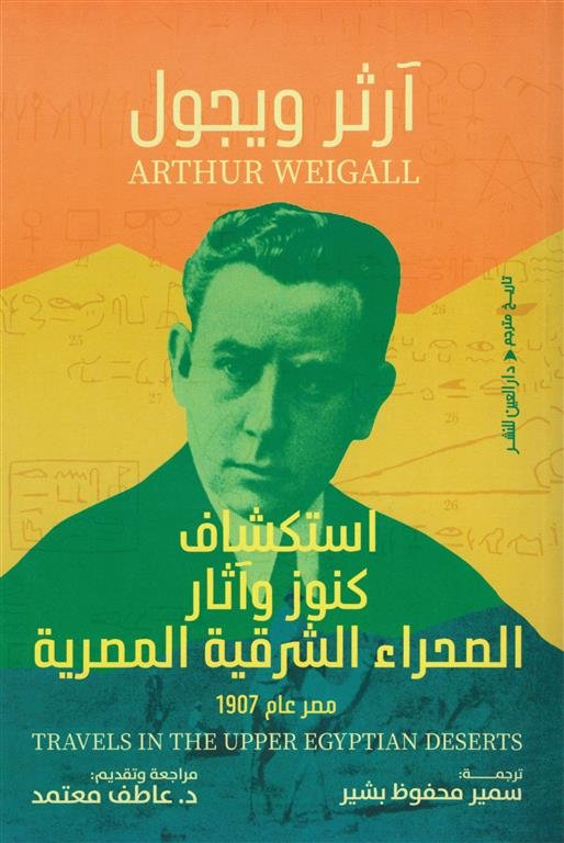 استكشاف كنوز وآثار الصحراء الشرقية المصرية (مصر عام 1907)