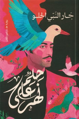 حلم على نهر