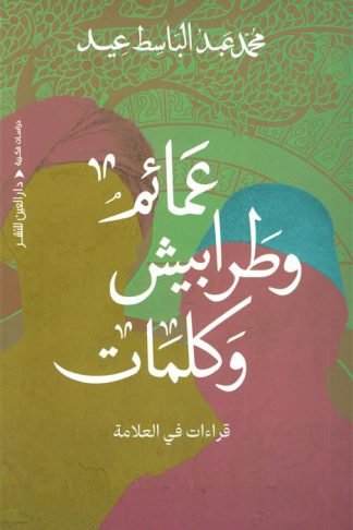 عمائم وطرابيش وكلمات (قراءات في العلامة)