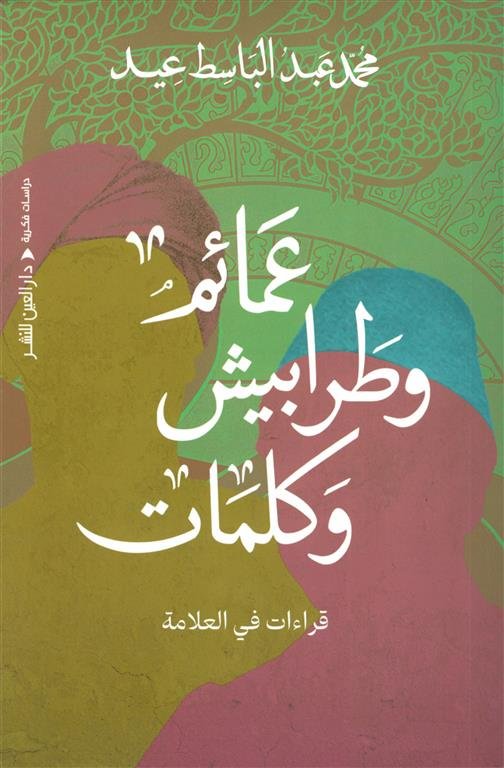 عمائم وطرابيش وكلمات (قراءات في العلامة)