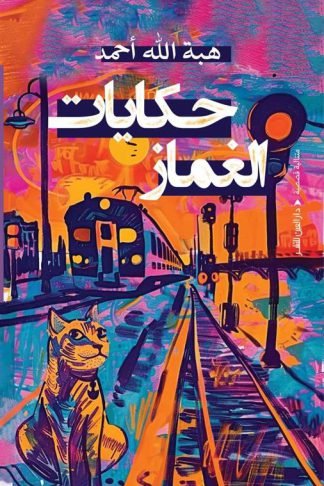 حكايات الغماز