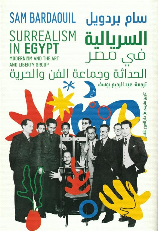 السريالية في مصر: الحداثة وجماعة الفن والحرية