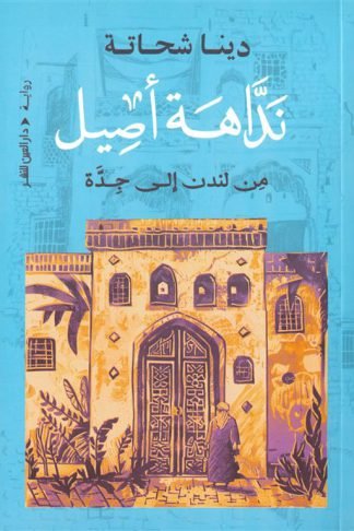 نداهة أصيل: من لندن إلى جدة