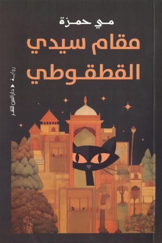 مقام سيدي القطقوطي