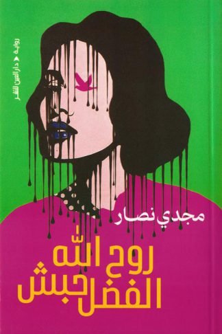 روح الله الفضل حبش