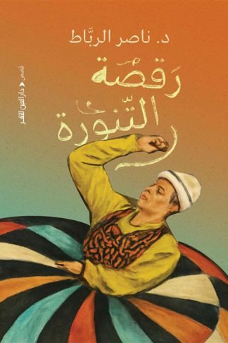 رقصة التنورة