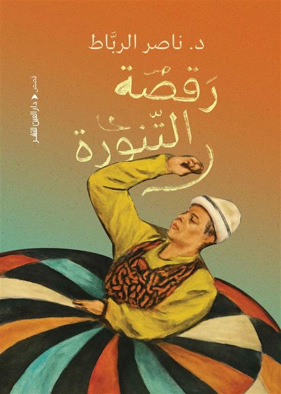 رقصة التنورة