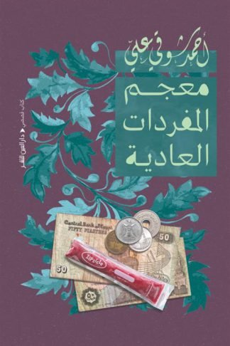 معجم المفردات العادية