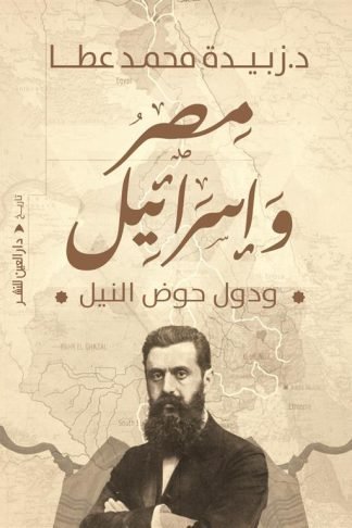 مصر واسرائيل ودول حوض النيل