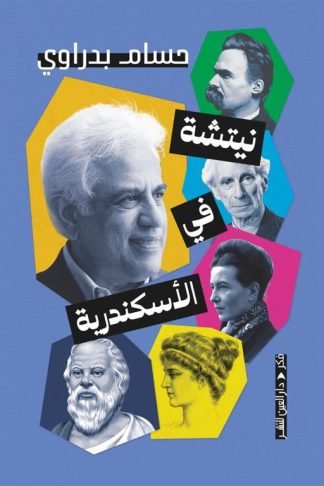 نيتشه في الإسكندرية