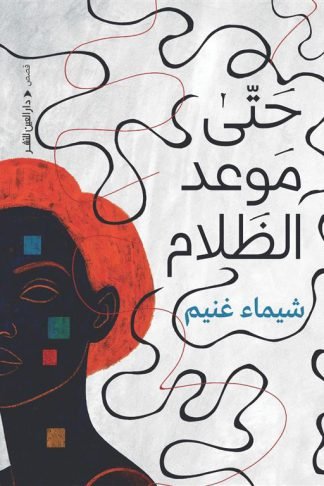 حتى موعد الظلام