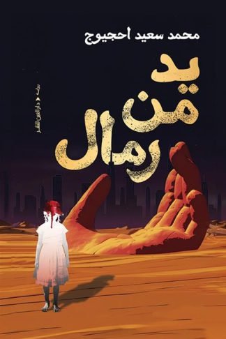 يد من رمال