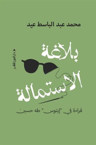 بلاغة الاستمالة: قراءة في "إيتوس" طه حسين