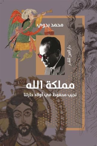 مملكة الله: نجيب محفوظ في أولاد حارتنا