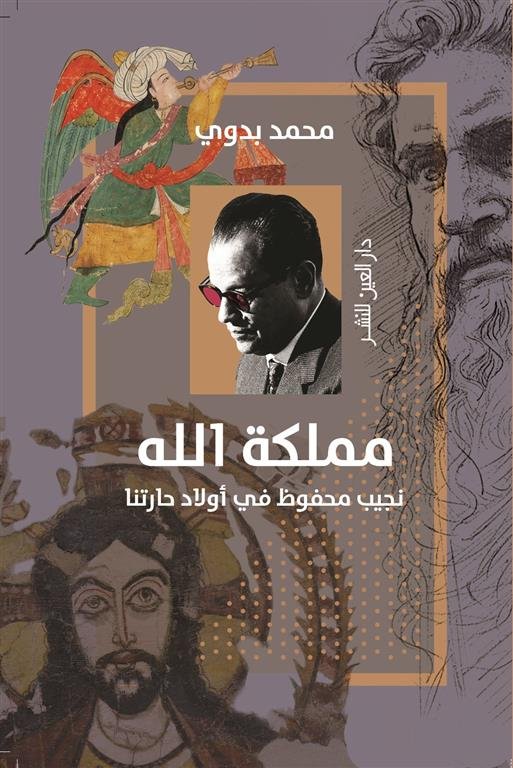 مملكة الله: نجيب محفوظ في أولاد حارتنا