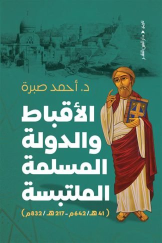 الأقباط والدولة المسلمة الملتبسة (41ه/642م -217ه/832م)