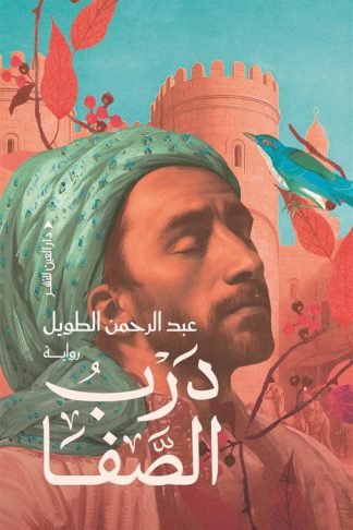 درب الصفا
