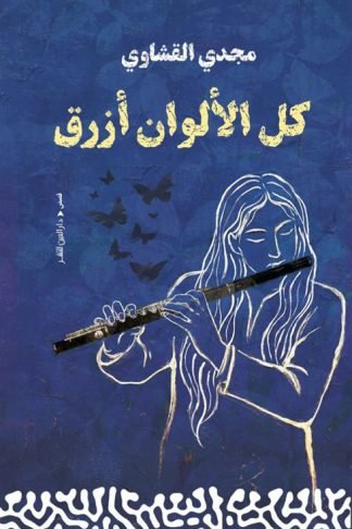 كل الألوان أزرق
