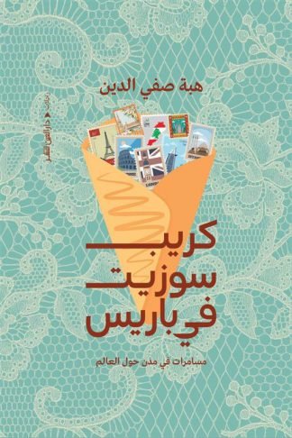 كريب سوزيت فى باريس