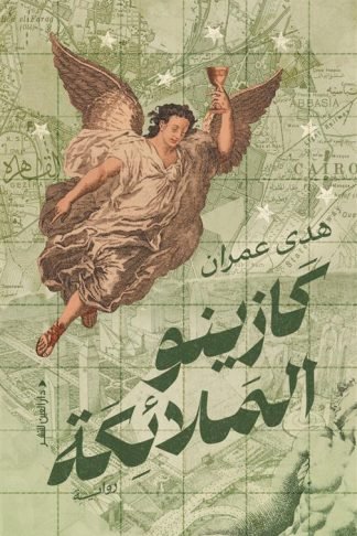 كازينو الملائكة