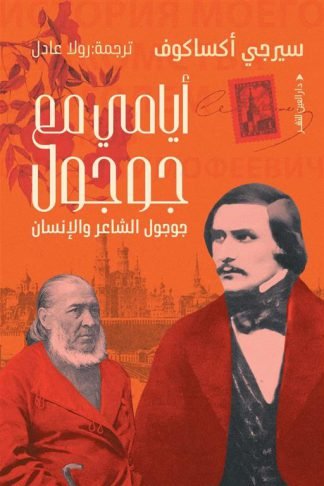 أيامي مع جوجول: جوجول الشاعر والإنسان