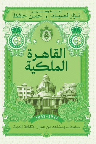 القاهرة الملكية (1922 -1952): صفحات ومشاهد من عمران وثقافة المدينة